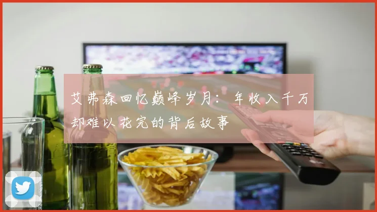 艾弗森回忆巅峰岁月：年收入千万却难以花完的背后故事