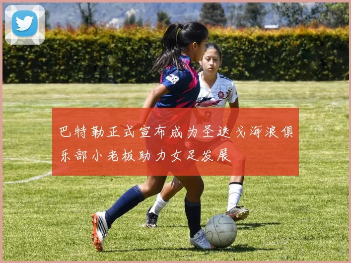 巴特勒正式宣布成为圣迭戈海浪俱乐部小老板助力女足发展