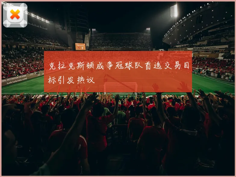 克拉克斯顿成争冠球队首选交易目标引发热议