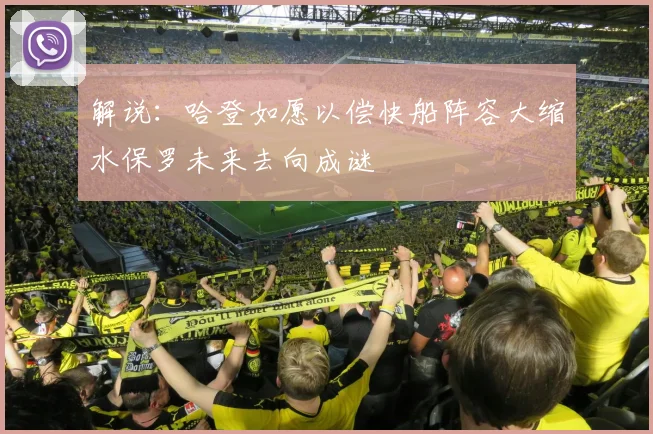 解说：哈登如愿以偿快船阵容大缩水保罗未来去向成谜